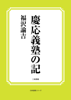 慶応義塾の記 の画像