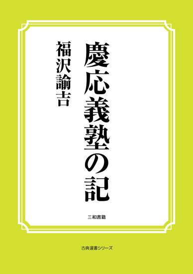 慶応義塾の記 の画像