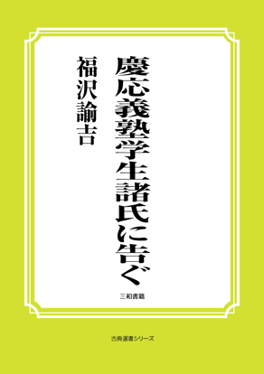 慶応義塾学生諸氏に告ぐ の画像