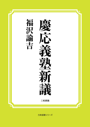 慶応義塾新議 の画像