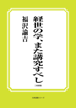 経世の学、また講究すべし の画像