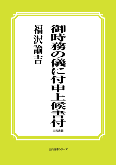 御時務の儀に付申上候書付 の画像