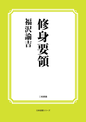 修身要領 の画像