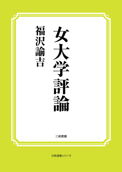 女大学評論 の画像