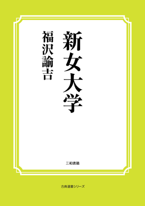 新女大学 の画像