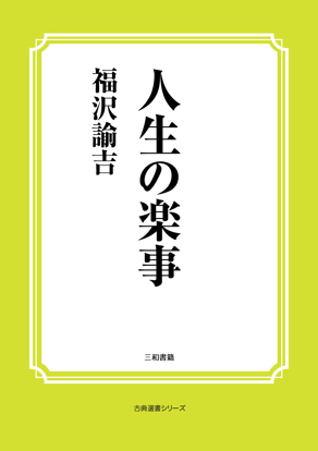 人生の楽事 の画像