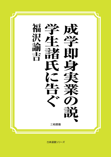 成学即身実業の説、学生諸氏に告ぐ の画像