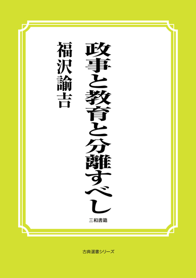 政事と教育と分離すべし の画像