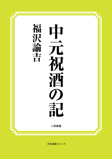 中元祝酒の記 の画像