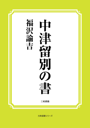 中津留別の書 の画像