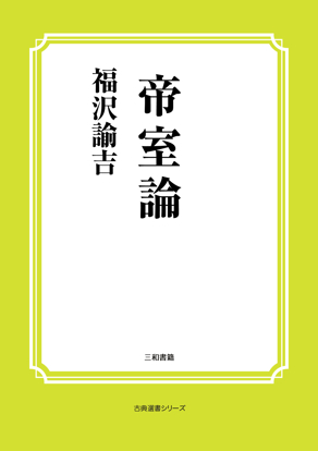 帝室論 の画像
