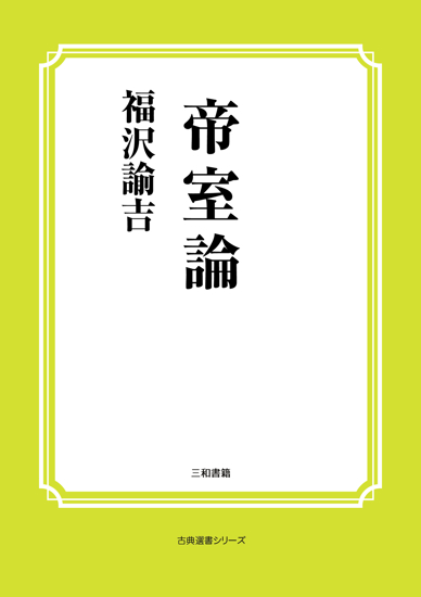 帝室論 の画像