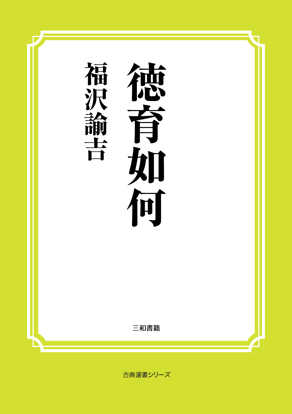 徳育如何 の画像