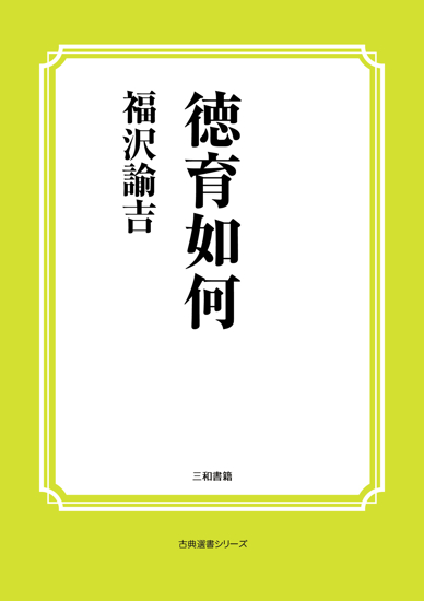 徳育如何 の画像