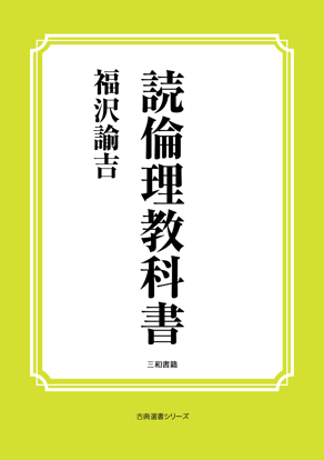 読倫理教科書 の画像