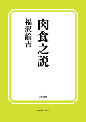 肉食之説 の画像