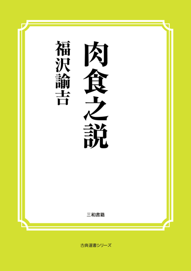 肉食之説 の画像