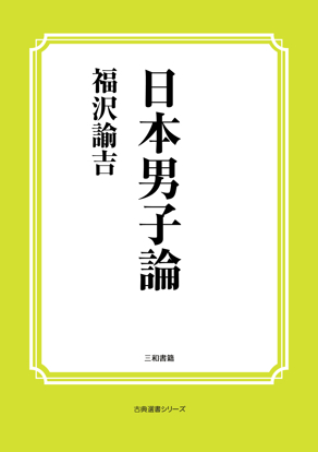 日本男子論 の画像