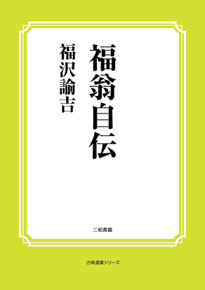 福翁自伝 の画像