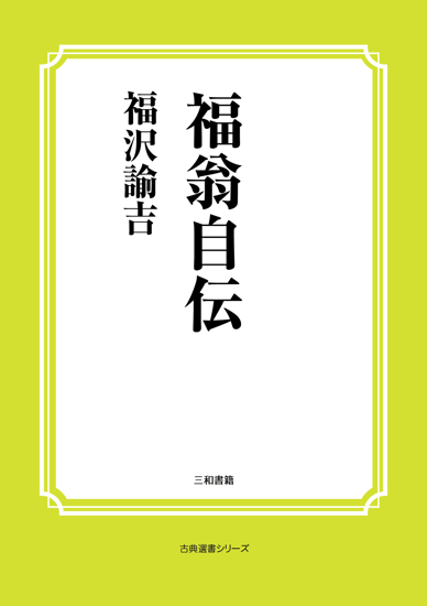 福翁自伝 の画像
