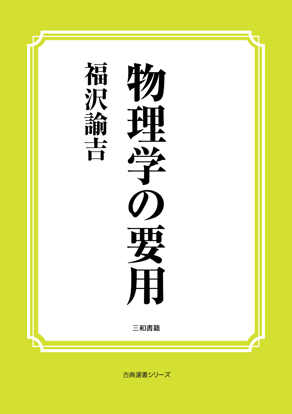 物理学の要用 の画像
