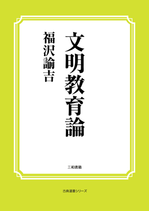 文明教育論 の画像