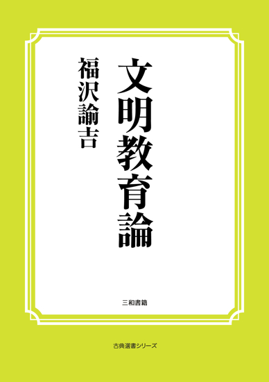 文明教育論 の画像