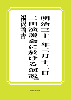 明治三十一年三月十二日三田演説会に於ける演説 の画像