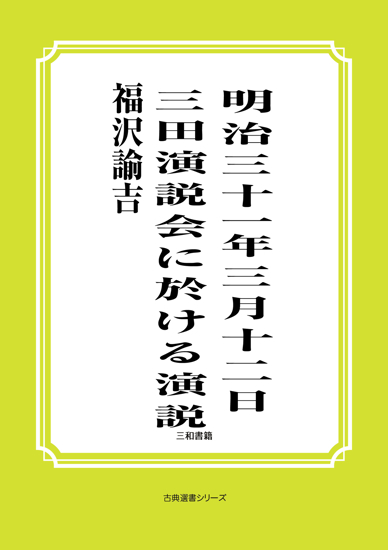 明治三十一年三月十二日三田演説会に於ける演説 の画像