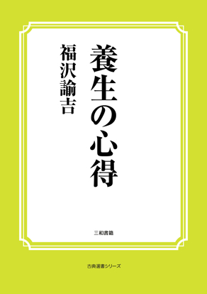 養生の心得 の画像
