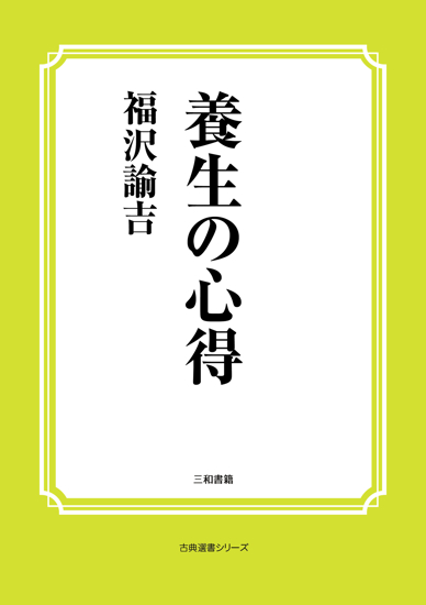 養生の心得 の画像