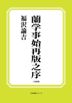 蘭学事始再版之序 の画像