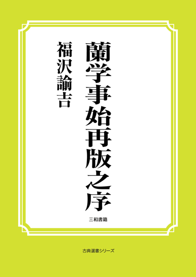 蘭学事始再版之序 の画像