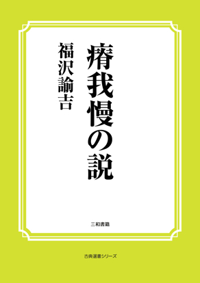 瘠我慢の説 の画像