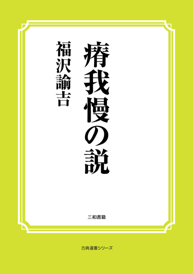 瘠我慢の説 の画像