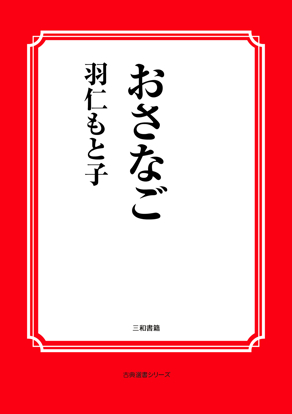 おさなご の画像
