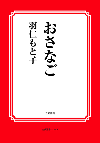 おさなご の画像