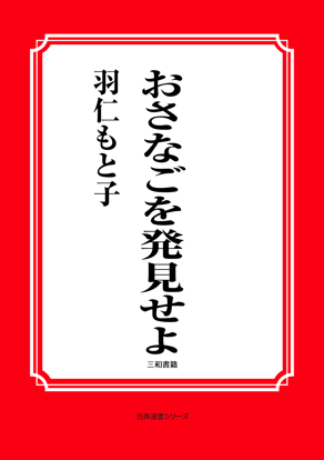 おさなごを発見せよ の画像