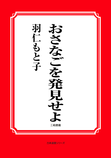 おさなごを発見せよ の画像
