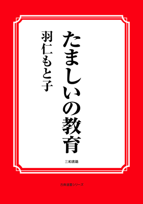 たましいの教育 の画像