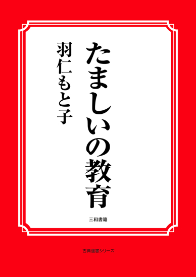 たましいの教育 の画像