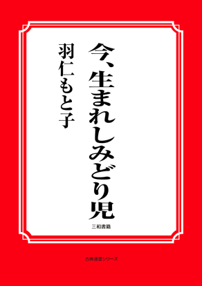 今、生まれしみどり児 の画像