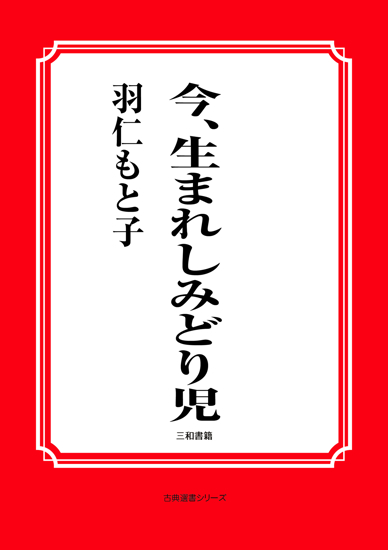 今、生まれしみどり児 の画像