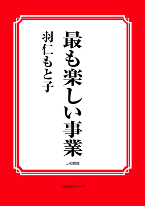 最も楽しい事業 の画像