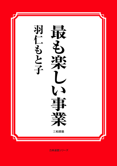 最も楽しい事業 の画像