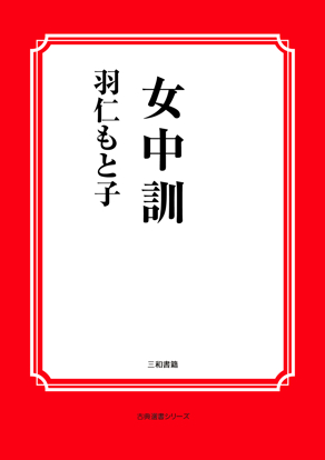 女中訓 の画像