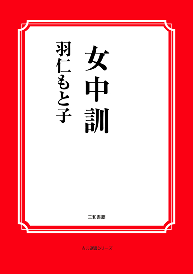女中訓 の画像