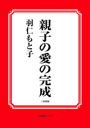 親子の愛の完成 の画像