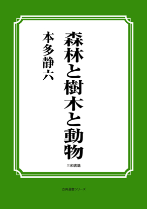 森林と樹木と動物 の画像