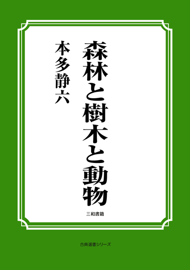 森林と樹木と動物 の画像